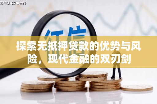 三湾探索无抵押贷款的优势与风险，现代金融的双刃剑