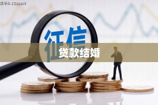 三湾贷款结婚
