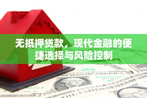 三湾无抵押贷款，现代金融的便捷选择与风险控制