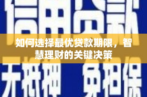 三湾如何选择最优贷款期限，智慧理财的关键决策