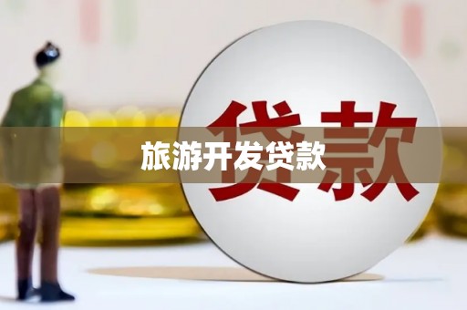 三湾旅游开发贷款