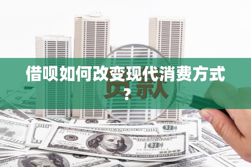 三湾借呗如何改变现代消费方式？