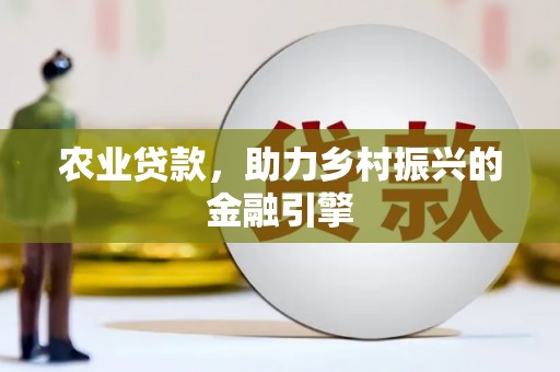 三湾农业贷款，助力乡村振兴的金融引擎