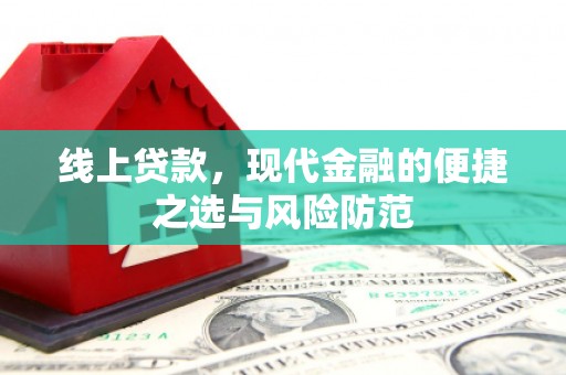 三湾线上贷款，现代金融的便捷之选与风险防范