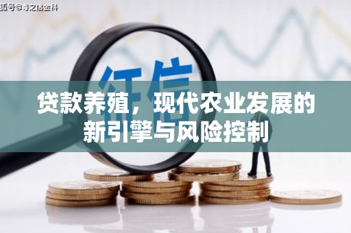 三湾贷款养殖，现代农业发展的新引擎与风险控制