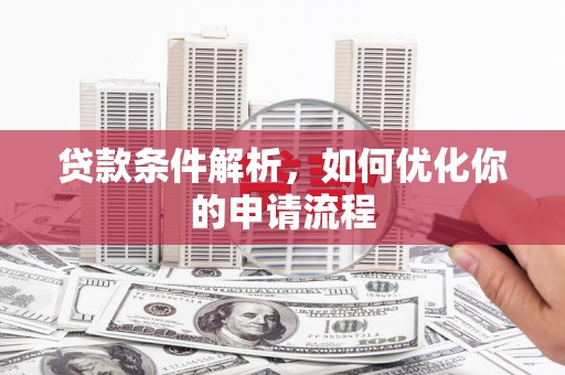 三湾贷款条件解析，如何优化你的申请流程