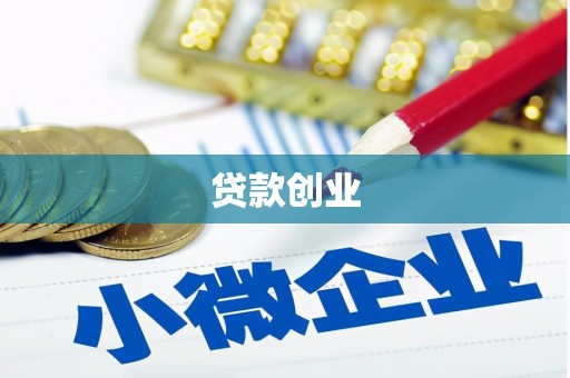 三湾贷款创业