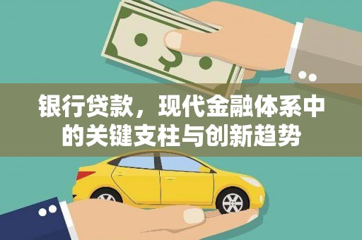 三湾银行贷款，现代金融体系中的关键支柱与创新趋势