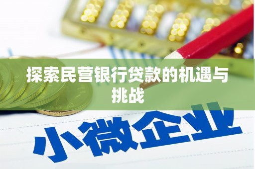 三湾探索民营银行贷款的机遇与挑战