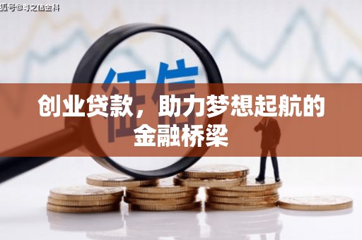 三湾创业贷款，助力梦想起航的金融桥梁