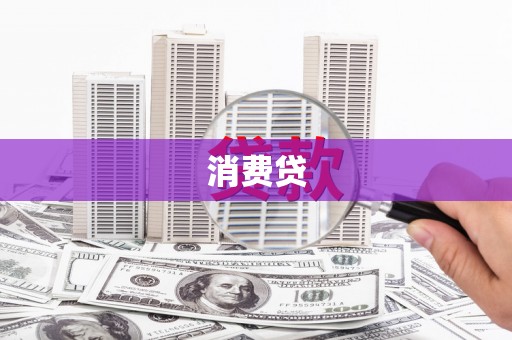 三湾消费贷