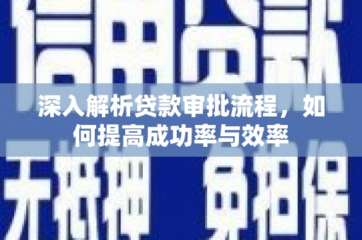 三湾深入解析贷款审批流程，如何提高成功率与效率