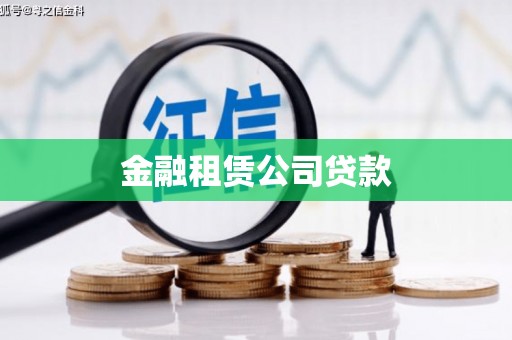 三湾金融租赁公司贷款