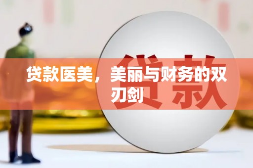 三湾贷款医美，美丽与财务的双刃剑