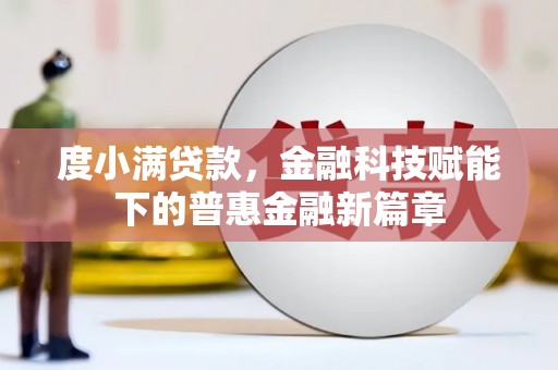 三湾度小满贷款，金融科技赋能下的普惠金融新篇章