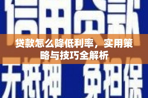三湾贷款怎么降低利率，实用策略与技巧全解析