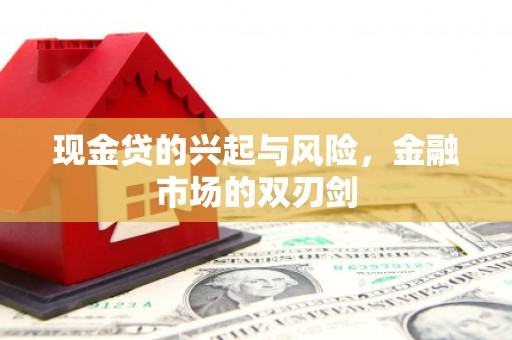 三湾现金贷的兴起与风险，金融市场的双刃剑