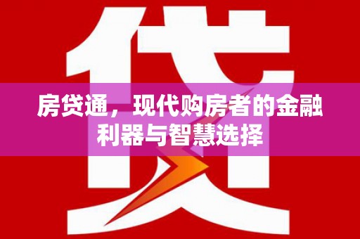三湾房贷通，现代购房者的金融利器与智慧选择
