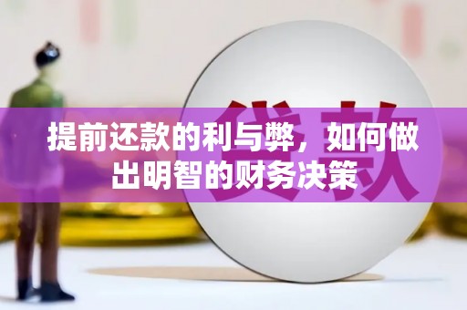 三湾提前还款的利与弊，如何做出明智的财务决策