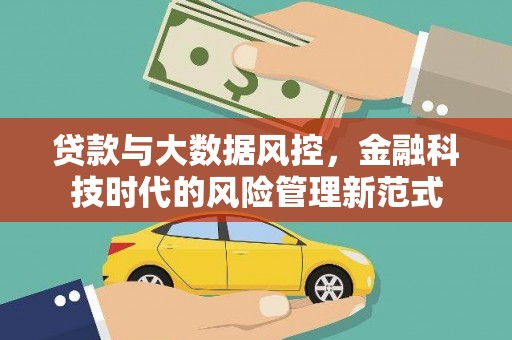 三湾贷款与大数据风控，金融科技时代的风险管理新范式