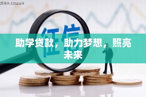 三湾助学贷款，助力梦想，照亮未来