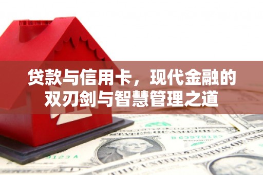 三湾贷款与信用卡，现代金融的双刃剑与智慧管理之道