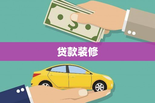 三湾贷款装修