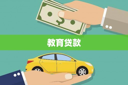 三湾教育贷款