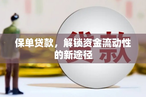三湾保单贷款，解锁资金流动性的新途径