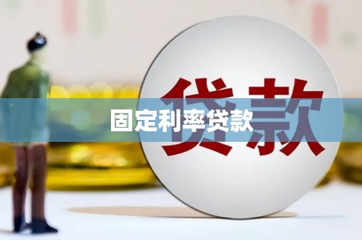 三湾固定利率贷款