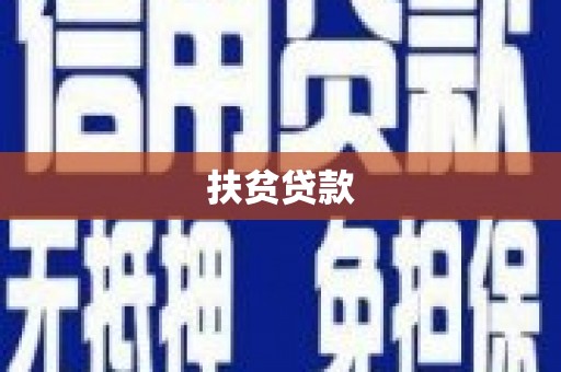 三湾扶贫贷款
