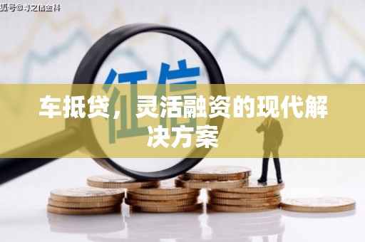 三湾车抵贷，灵活融资的现代解决方案