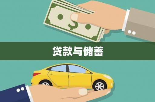 三湾贷款与储蓄