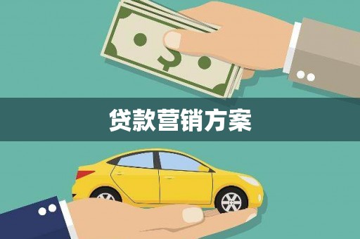 三湾贷款营销方案