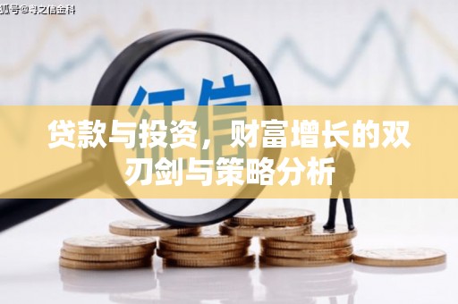 三湾贷款与投资，财富增长的双刃剑与策略分析