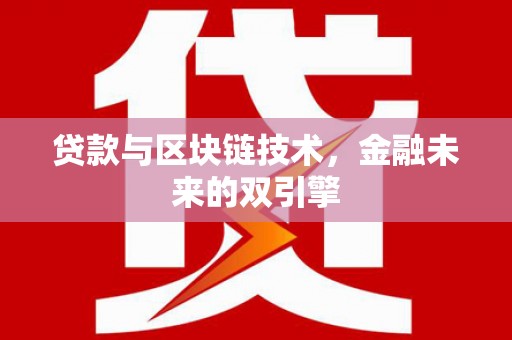 三湾贷款与区块链技术，金融未来的双引擎
