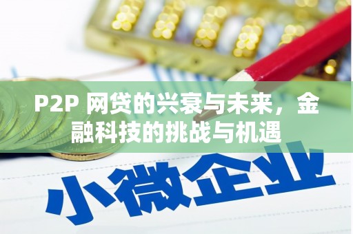 三湾P2P 网贷的兴衰与未来，金融科技的挑战与机遇