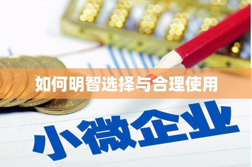 三湾如何明智选择与合理使用