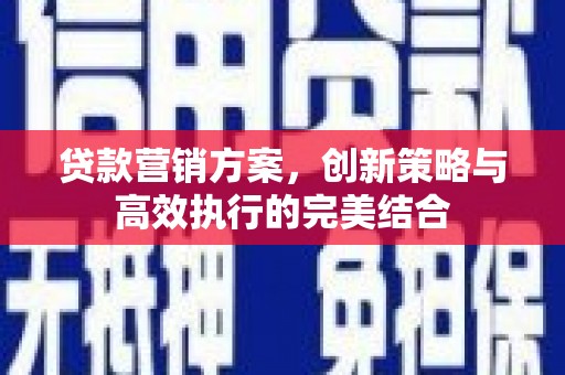 三湾贷款营销方案，创新策略与高效执行的完美结合