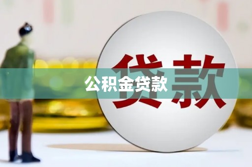 三湾公积金贷款