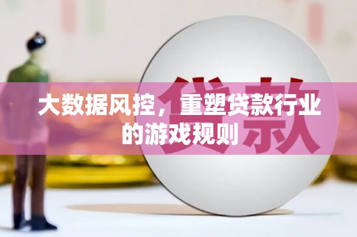 三湾大数据风控，重塑贷款行业的游戏规则