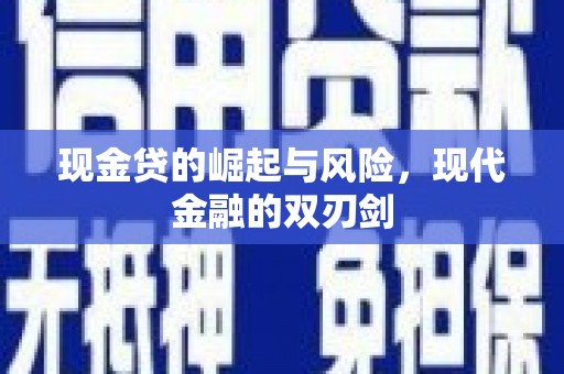 三湾现金贷的崛起与风险，现代金融的双刃剑