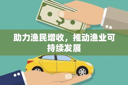 三湾助力渔民增收，推动渔业可持续发展