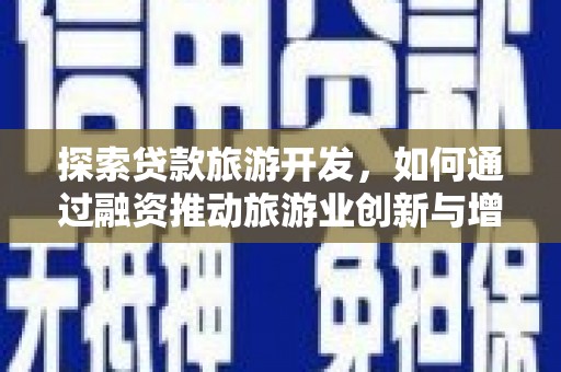 三湾探索贷款旅游开发，如何通过融资推动旅游业创新与增长