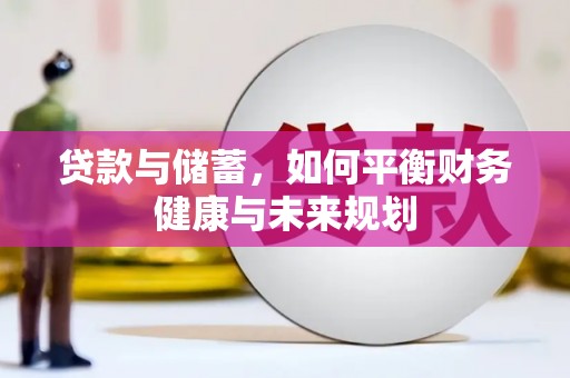 三湾贷款与储蓄，如何平衡财务健康与未来规划