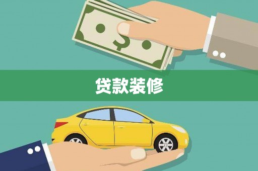 三湾贷款装修