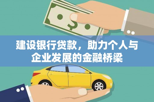 三湾建设银行贷款，助力个人与企业发展的金融桥梁