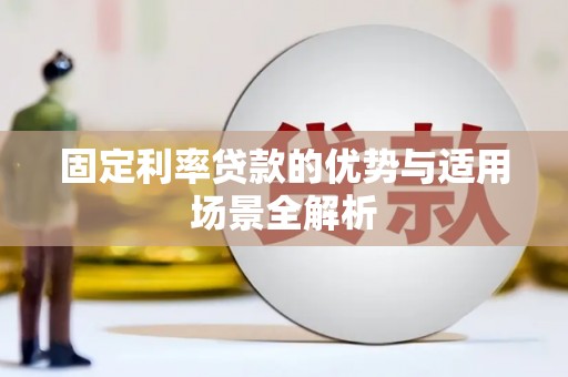 三湾固定利率贷款的优势与适用场景全解析