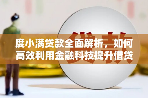 三湾度小满贷款全面解析，如何高效利用金融科技提升借贷体验