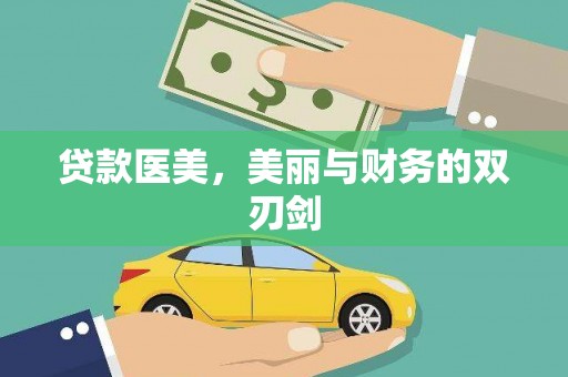 三湾贷款医美，美丽与财务的双刃剑